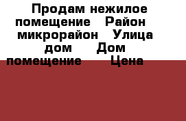 Продам нежилое помещение › Район ­ 8 микрорайон › Улица ­ дом 8 › Дом ­ помещение 32 › Цена ­ 962 880 000 › Общая площадь ­ 4 045 - Иркутская обл., Ангарский р-н, Ангарск г. Недвижимость » Помещения продажа   . Иркутская обл.